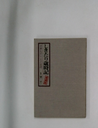 しきたり歳時記国