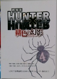 HUNTERxHUNTER　新色の幻影 4