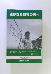 遥かなる巡礼の旅へ