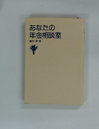 あなたの年金相談室