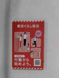 東京くらし防災　２０２３年