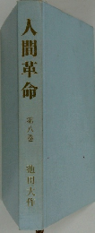 人間革命 　8