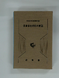 民事保全規則の概説