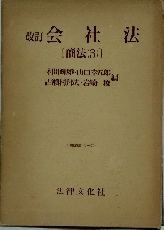 改訂会社法 商法(3)