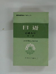日遷　にほんご　第二冊