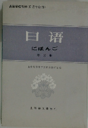 にほんご　第三冊