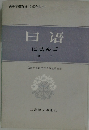 にほんご　第三冊