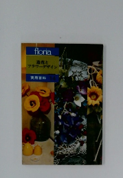 floria 造花と フラワーデザイン