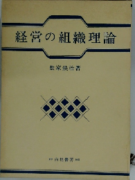 経営の組織理論