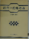 経営の組織理論