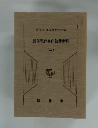 民事執行事件執務資料　　2　