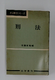法学解答シリーズ　刑法