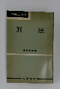 法学解答シリーズ　刑法