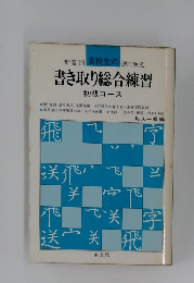 書き取り総合練習　初級コース