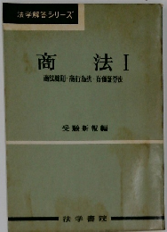商法Ⅰ商法総則・商行為法・有価証券法
