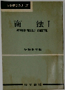 商法Ⅰ商法総則・商行為法・有価証券法