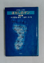 はだしのゲン　下