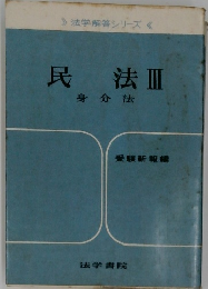 民法Ⅲ身分法