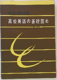 高校英語の基礎固め