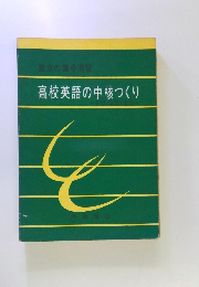 高校英語の中核つくり