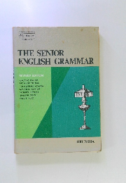THE　SENIOR　ENGLISH　GRAMMAR