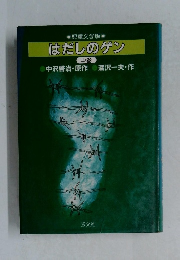 はだしのゲン　中