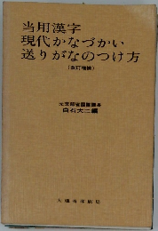 当用漢字現代かなづかい送りがなのつけ方　(改訂増補)