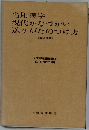 当用漢字現代かなづかい送りがなのつけ方　(改訂増補)