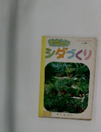 たのしい シダづくり