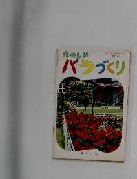 たのしいバラづくり