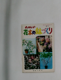 たのしい花木の鉢づくり