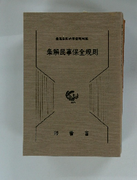 条解民事保全規則