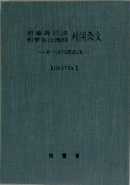 刑事訴訟法　刑事訴訟規則　対照条文