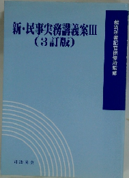 新・民事実務講義案Ⅲ