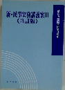 新・民事実務講義案Ⅲ