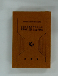 書記官事務を中心とした和解条項に関する実証的研究