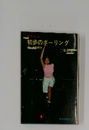 目でみる初歩のボーリング　用語解説