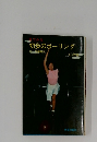 目でみる初歩のボーリング　用語解説