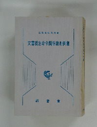 文書提出命令関係裁判例集