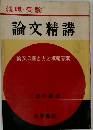 就職・受験　論文精講