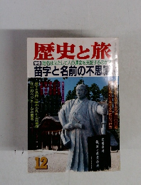 歴史と旅 特集姓名ははたして人の運命を支配するのか?　12月号