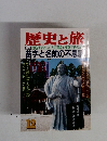 歴史と旅 特集姓名ははたして人の運命を支配するのか?　12月号