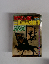 三国志英雄群像　歴史と旅　3/10号