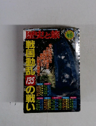 歴史と旅　1997年