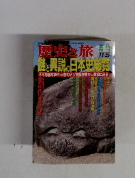 歴史と旅　謎と異説の日本史総質　11/5号