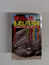 歴史と旅　謎と異説の日本史総質　11/5号