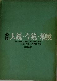 大鏡・今鏡・増鏡