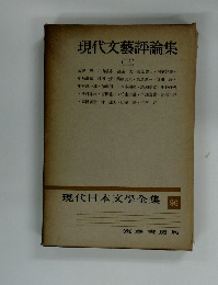 現代文藝評論集　三