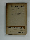 現代文藝評論集　三