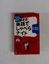 NHKテレビ ビジネスパーソンのための 実践！英語でしゃべらナイト 2011年07月16日発売号
